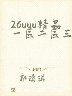 26uuu精品一区二区三区四区在线