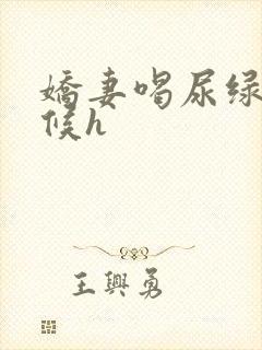 娇妻喝尿绿帽伺候h