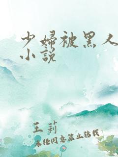 少妇被黑人强上小说