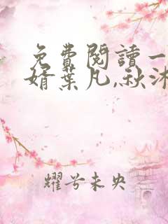 免费阅读一世豪婿叶凡,秋沐橙