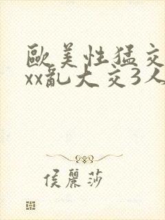 欧美性猛交xxxx乱大交3人