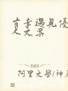 有幸遇见优秀的人文案