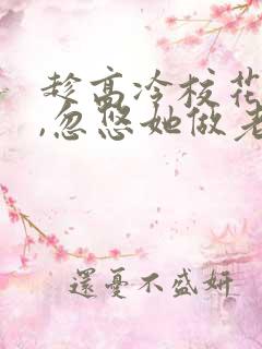 趁高冷校花青涩,忽悠她做老婆txt下载