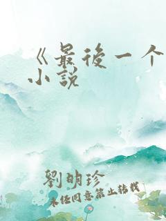 《最后一个人》小说