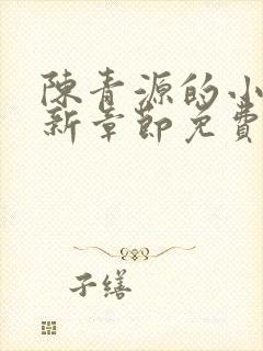 陈青源的小说最新章节免费阅读