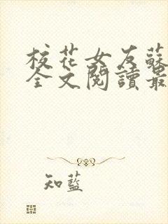 校花女友苏浅柔全文阅读最新章节