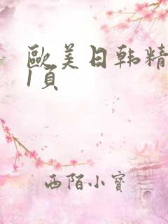 欧美日韩精品第1页