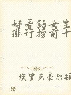 好看的女生小说排行榜前十名