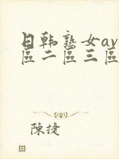 日韩熟女av一区二区三区