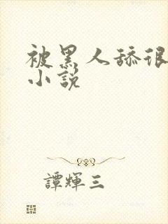 被黑人舔很舒服小说