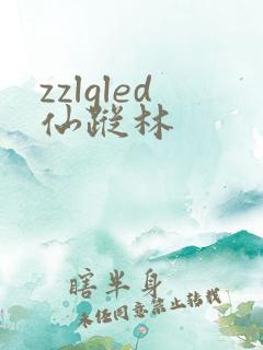 zzlgled仙踪林