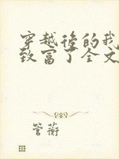 穿越后的我发家致富了全文txt下载