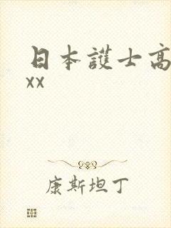 日本护士高潮xxx