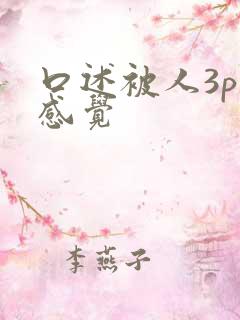 口述被人3p的感觉