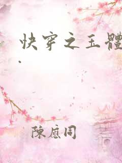 快穿之玉体横陈.