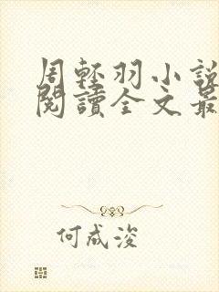 周轻羽小说免费阅读全文最新章节无弹窗