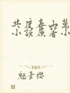 共度春山万重难小说原著小说