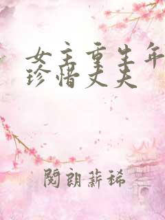 女主重生年代文珍惜丈夫