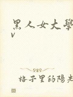 黑人女大学生av