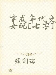 穿成年代文炮灰女配[七零]