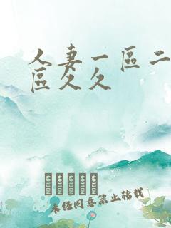 人妻一区二区三区久久