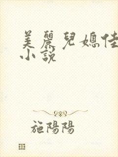 美丽儿媳佳柔 小说