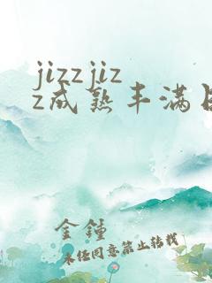 jizzjizz成熟丰满日本