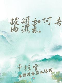 拔罐如何去除体内湿气