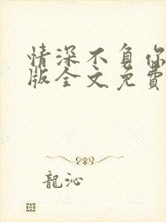 情深不负你完整版全文免费阅读