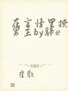 在言情里撩直男男主by辞e