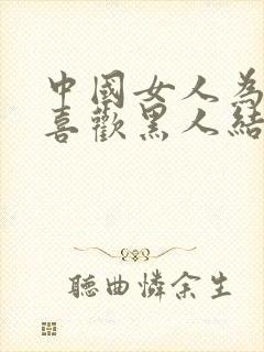 中国女人为什么喜欢黑人结婚