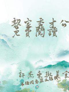 黎家秀才公全文免费阅读