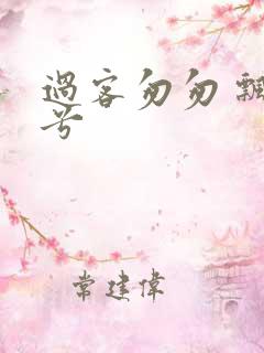 过客匆匆 飘阿兮