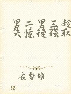 男二男三趁女主失忆后强取豪夺小说