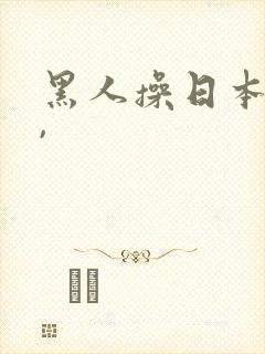 黑人操日本女人,