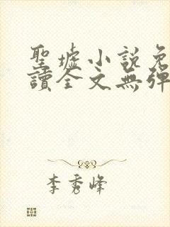 圣墟小说免费阅读全文无弹窗