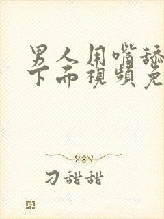 男人用嘴舔女人下面视频免费