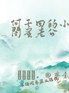 何千回的小说被闺蜜老公