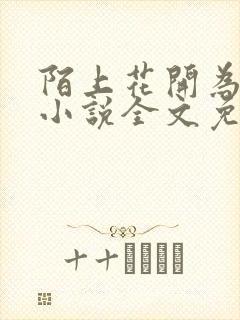 陌上花开为君顾小说全文免费阅读