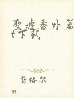 圣墟番外篇txt下载