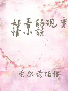 好看的现实向言情小说