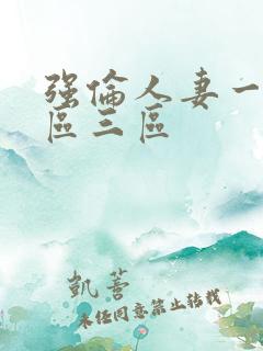 强伦人妻一区二区三区