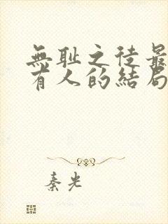 无耻之徒最后所有人的结局