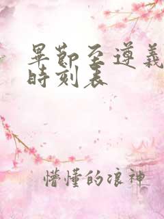 毕节至遵义汽车时刻表