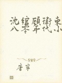 沈绾顾卫东重生八零年代小说