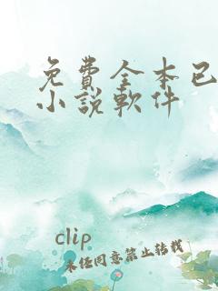 免费全本已完结小说软件