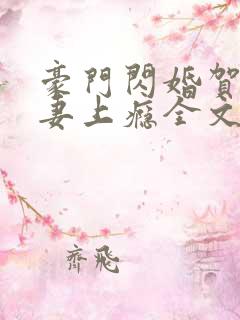 豪门闪婚贺少宠妻上瘾全文免费阅读