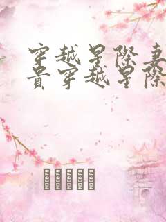 穿越星际妻荣夫贵穿越星际妻荣夫贵