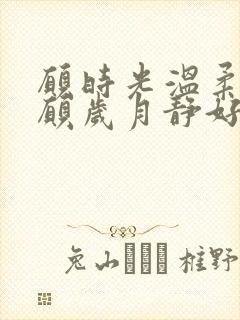 愿时光温柔以待愿岁月静好