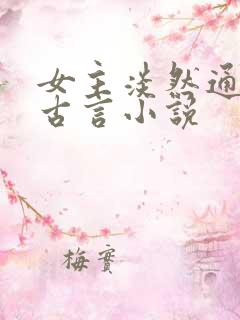 女主淡然通透的古言小说